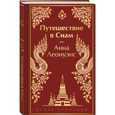 Путешествие в Сиам.