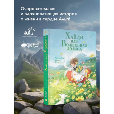 Хайди, или Волшебная долина.