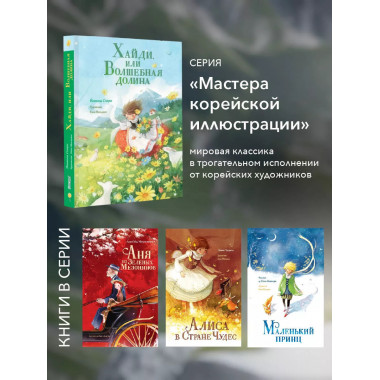 Хайди, или Волшебная долина.