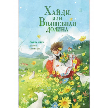 Хайди, или Волшебная долина.