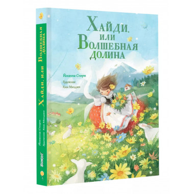 Хайди, или Волшебная долина.