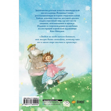 Хайди, или Волшебная долина.