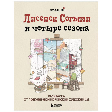 Лисенок Согыми и четыре сезона.