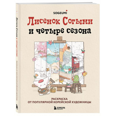 Лисенок Согыми и четыре сезона.