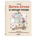 Лисенок Согыми и четыре сезона.