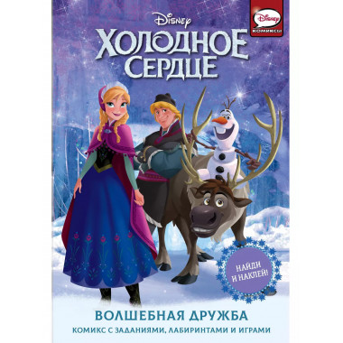 Холодное сердце. Волшебная дружба.