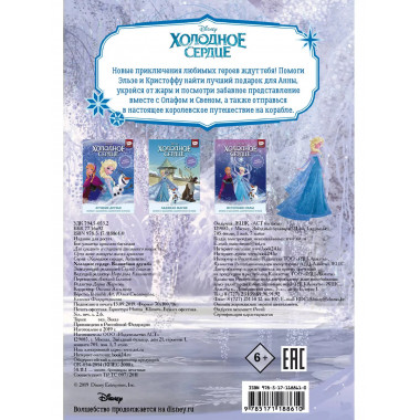 Холодное сердце. Волшебная дружба.