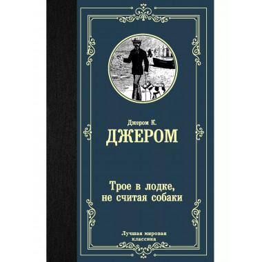 Трое в лодке, не считая собаки.