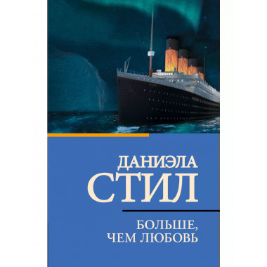 Больше, чем любовь.