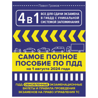 4 в 1 все для сдачи экзамена в ГИБДД.