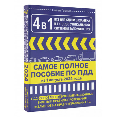 4 в 1 все для сдачи экзамена в ГИБДД.