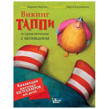 Викинг Таппи и приключение с великаном..