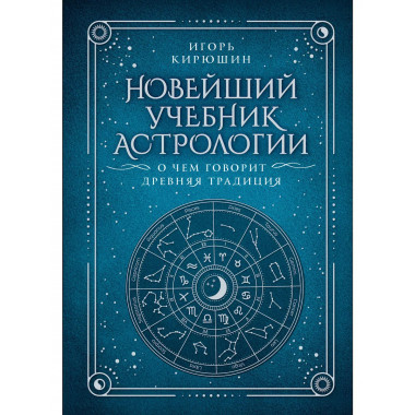 Новейший учебник астрологии. О чем говорит древняя традиция.