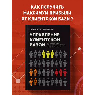 Управление клиентской базой.
