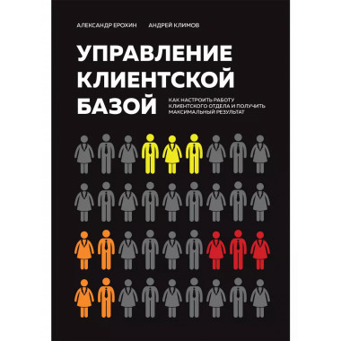 Управление клиентской базой.