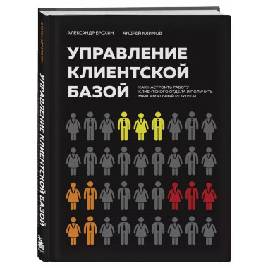 Управление клиентской базой.