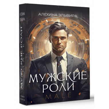 Мужские роли. Male.