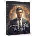 Мужские роли. Male.