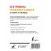 Все правила испанского языка в схемах и таблицах.