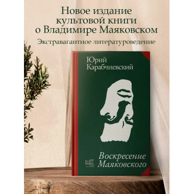 Воскресение Маяковского.