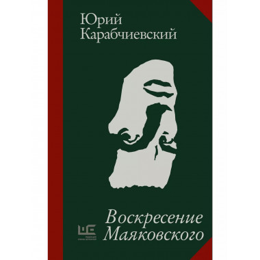 Воскресение Маяковского.