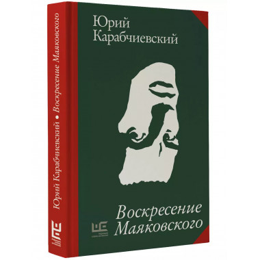 Воскресение Маяковского.