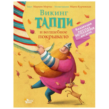 Викинг Таппи и волшебное покрывало..