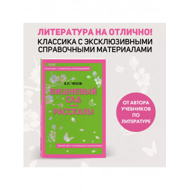 Вишневый сад. Рассказы.