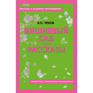 Вишневый сад. Рассказы.