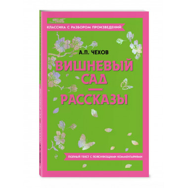 Вишневый сад. Рассказы.
