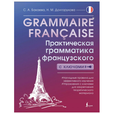 Grammaire française. Практическая грамматика французского