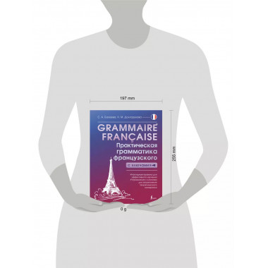 Grammaire française. Практическая грамматика французского