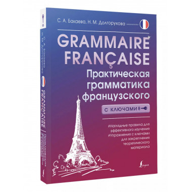Grammaire française. Практическая грамматика французского