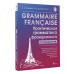 Grammaire française. Практическая грамматика французского