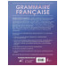 Grammaire française. Практическая грамматика французского