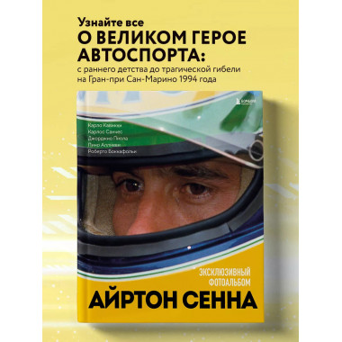 Айртон Сенна. Эксклюзивный фотоальбом.