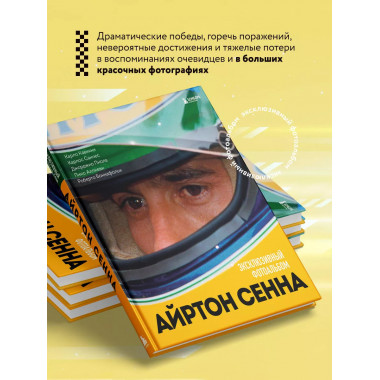 Айртон Сенна. Эксклюзивный фотоальбом.