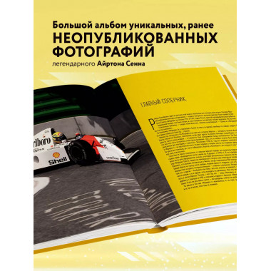 Айртон Сенна. Эксклюзивный фотоальбом.