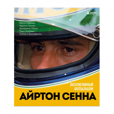 Айртон Сенна. Эксклюзивный фотоальбом.