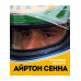 Айртон Сенна. Эксклюзивный фотоальбом.