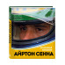 Айртон Сенна. Эксклюзивный фотоальбом.
