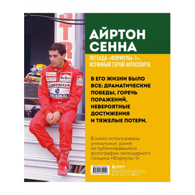 Айртон Сенна. Эксклюзивный фотоальбом.