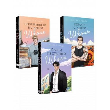 Комплект из 3-х книг. Горячие парни Меган Брэнди