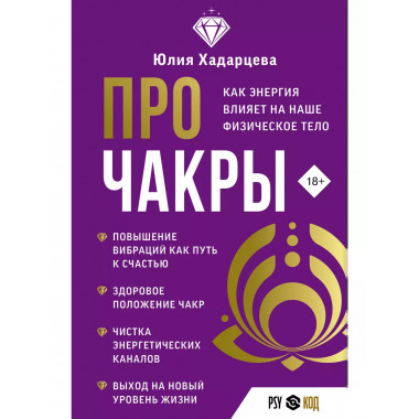 Про чакры. Как энергия влияет на наше физическое тело.