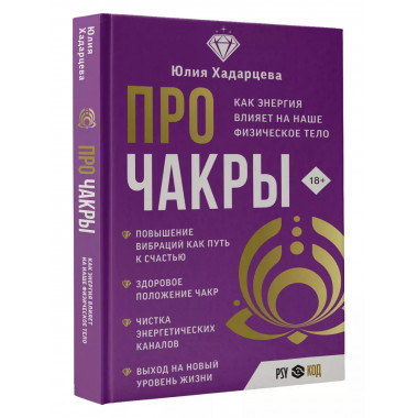 Про чакры. Как энергия влияет на наше физическое тело.