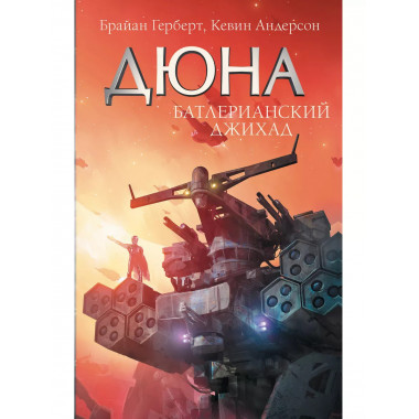 Батлерианский джихад.