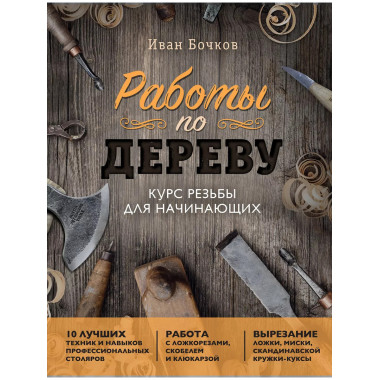Работы по дереву. Курс резьбы для начинающих.