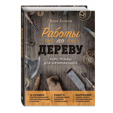 Работы по дереву. Курс резьбы для начинающих.