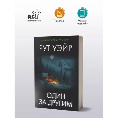 Один за другим.