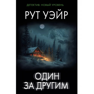 Один за другим.